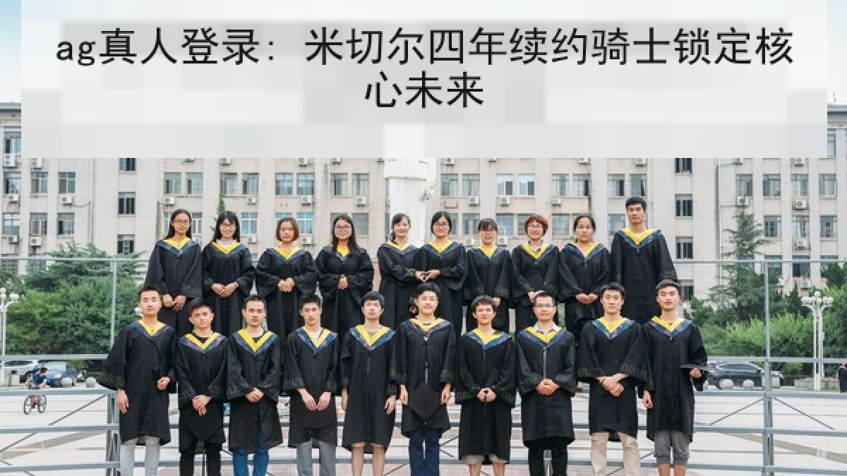 ag真人登录: 米切尔四年续约骑士锁定核心未来
