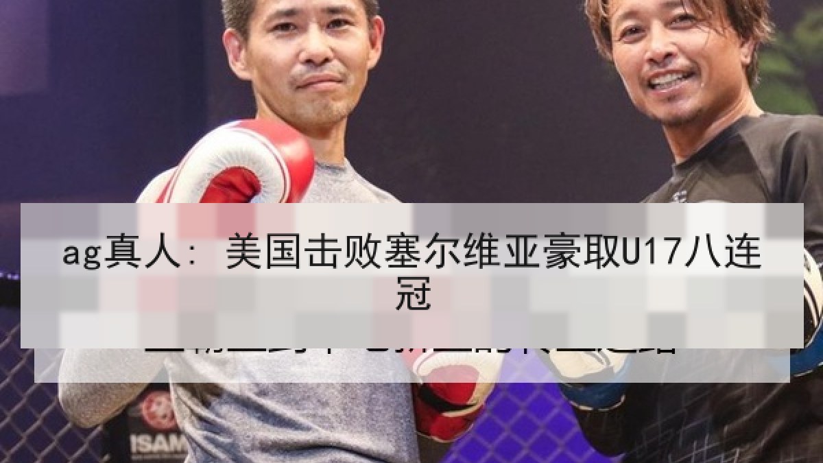 ag真人: 美国击败塞尔维亚豪取U17八连冠