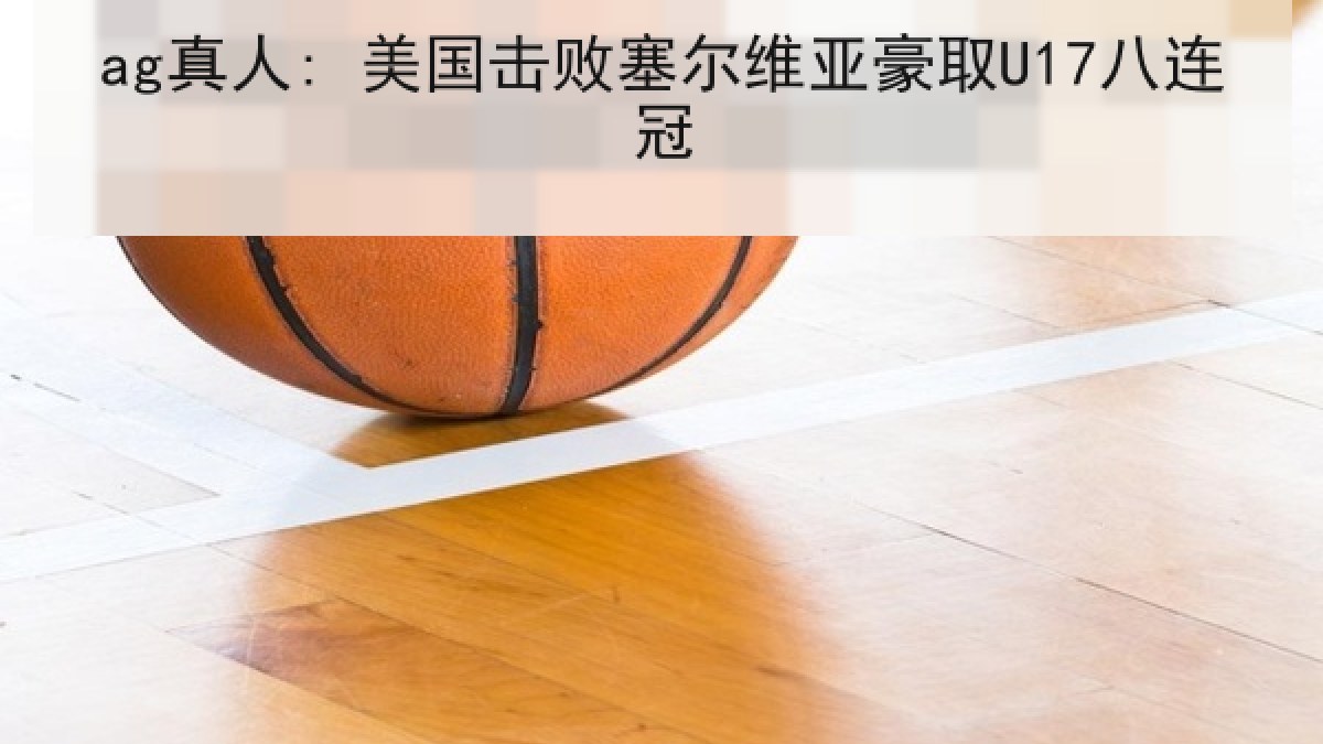ag真人: 美国击败塞尔维亚豪取U17八连冠