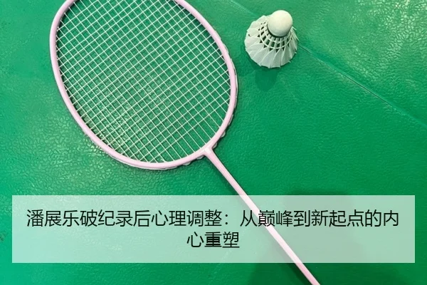 pan-zhan-le-po-ji-lu-hou-xin-li-tiao-zheng-cong-dian-feng-dao-xin-qi-dian-de-nei-xin-zhong-su-2-361.jpg