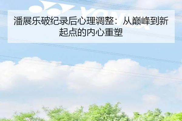 pan-zhan-le-po-ji-lu-hou-xin-li-tiao-zheng-cong-dian-feng-dao-xin-qi-dian-de-nei-xin-zhong-su-3-786.jpg