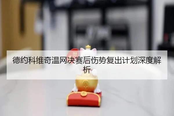 de-yue-ke-wei-qi-wen-wang-jue-sai-hou-shang-shi-fu-chu-ji-hua-shen-du-jie-xi-3-618.jpg