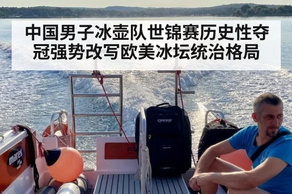 中国男子冰壶队世锦赛历史性夺冠强势改写欧美冰坛统治格局