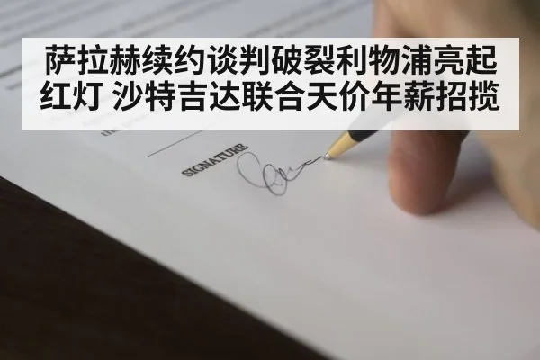 萨拉赫续约谈判破裂利物浦亮起红灯 沙特吉达联合天价年薪招揽