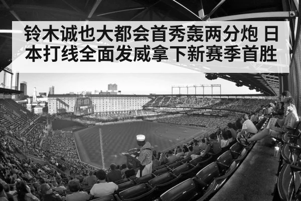 铃木诚也大都会首秀轰两分炮 日本打线全面发威拿下新赛季首胜