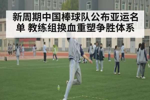 新周期中国棒球队公布亚运名单 教练组换血重塑争胜体系