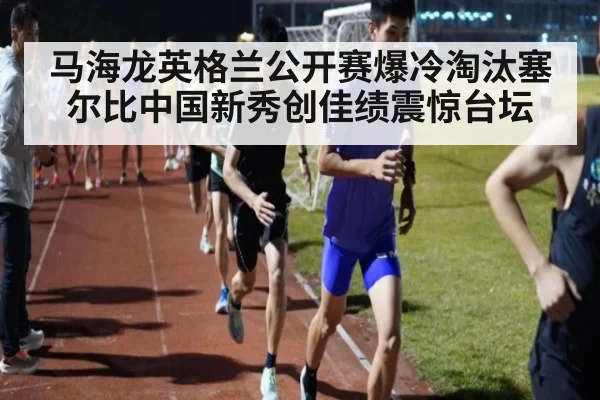 马海龙英格兰公开赛爆冷淘汰塞尔比中国新秀创佳绩震惊台坛