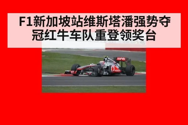 F1新加坡站维斯塔潘强势夺冠红牛车队重登领奖台
