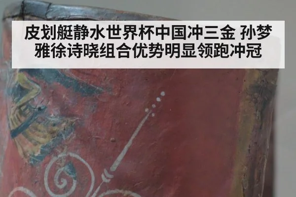 皮划艇静水世界杯中国冲三金 孙梦雅徐诗晓组合优势明显领跑冲冠