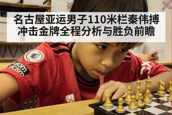 名古屋亚运男子110米栏秦伟搏冲击金牌全程分析与胜负前瞻